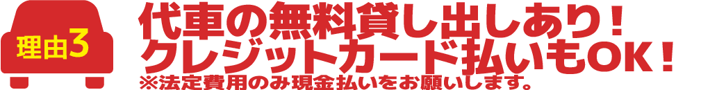 代車の無料貸し出しあり!クレジットカード払いもOK!